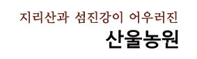 산울농원 메인